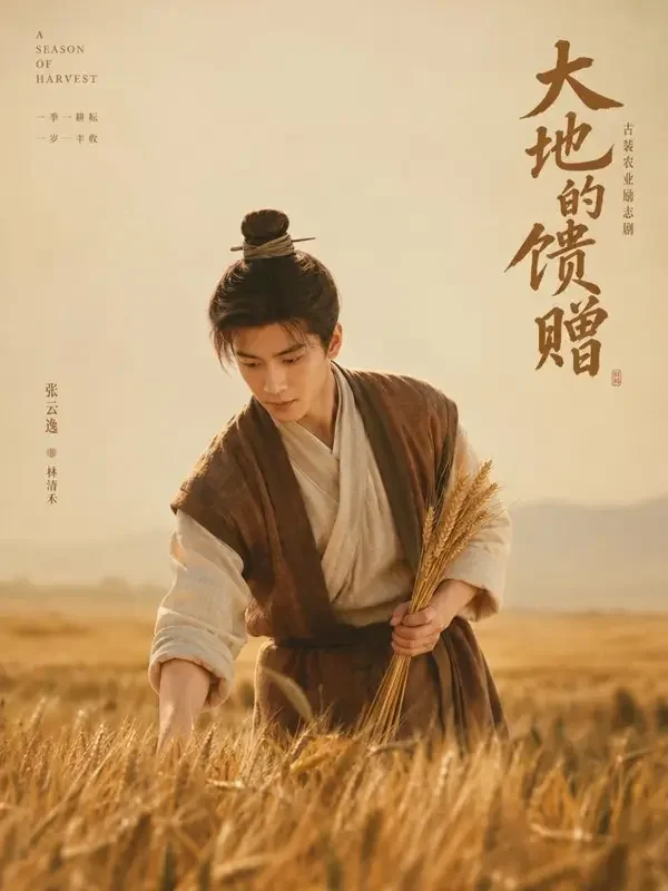 AI黄果短剧《我在古代种麦田》封面